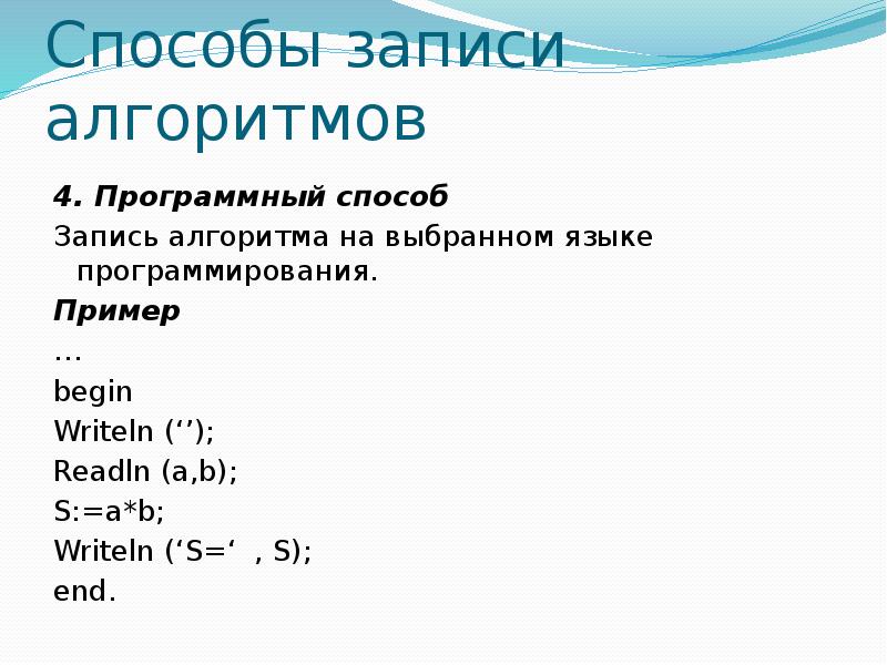 Какие существуют способы записи алгоритмов