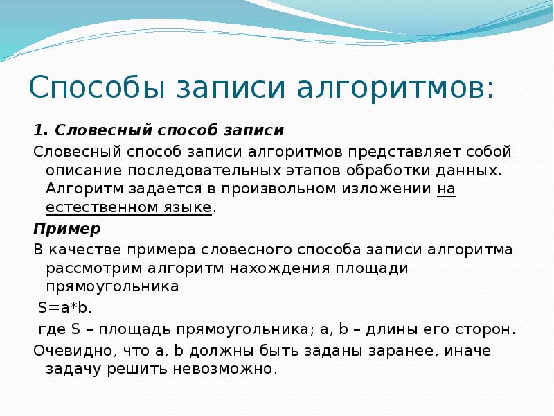 Словесный алгоритм. Словесный способ записи алгоритмов примеры. Алгоритм, записанные словесным способом: примеры. Способы записи алгоритмов Словесные способы. Способы записи алгоритмов словесное описание.