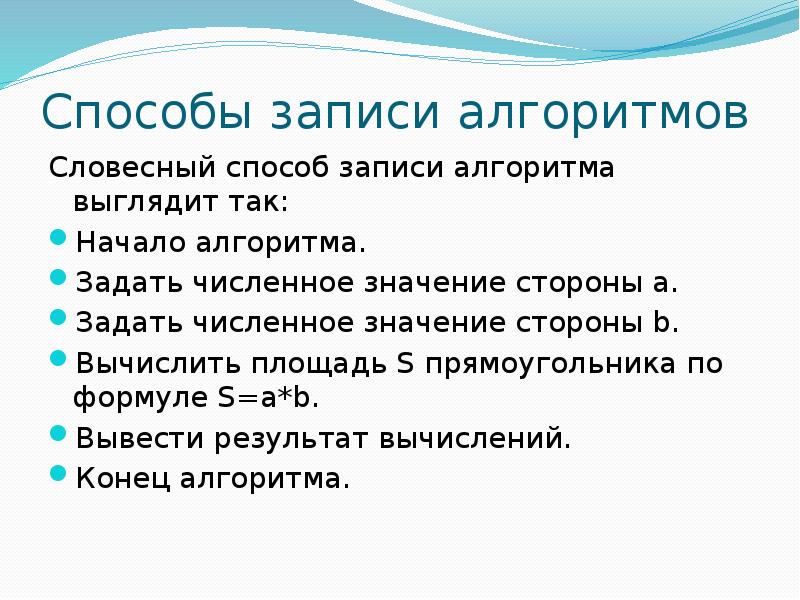 Способы записи алгоритмов. Составить и записать алгоритм словесным способом. Как выглядит словесный алгоритм. Как записать словесный алгоритм. Алгоритм записанный словесным способом называется.