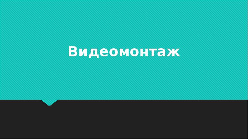 Презентация на тему видеомонтаж