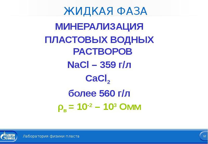 Уравнение диссоциации cacl2. M(NACL)=560 Г. 2 Жидкие фазы.