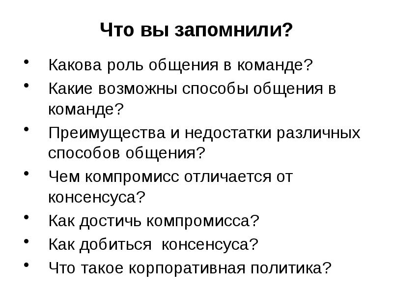 Какова роль среднего класса. Какова роль коммуникаций. Роль общения. Отличие компромисса от консенсуса. Какова роль общения.