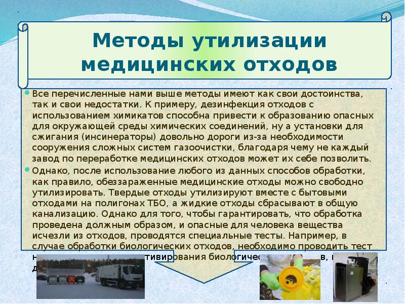 Медицинские отходы презентация