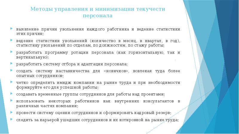 Текучесть кадров на предприятии. План по снижению текучести персонала. Мероприятия по снижению текучести персонала в компании. Мероприятия по снижению текучести кадров на предприятии. Мероприятия по сокращению текучести кадров.