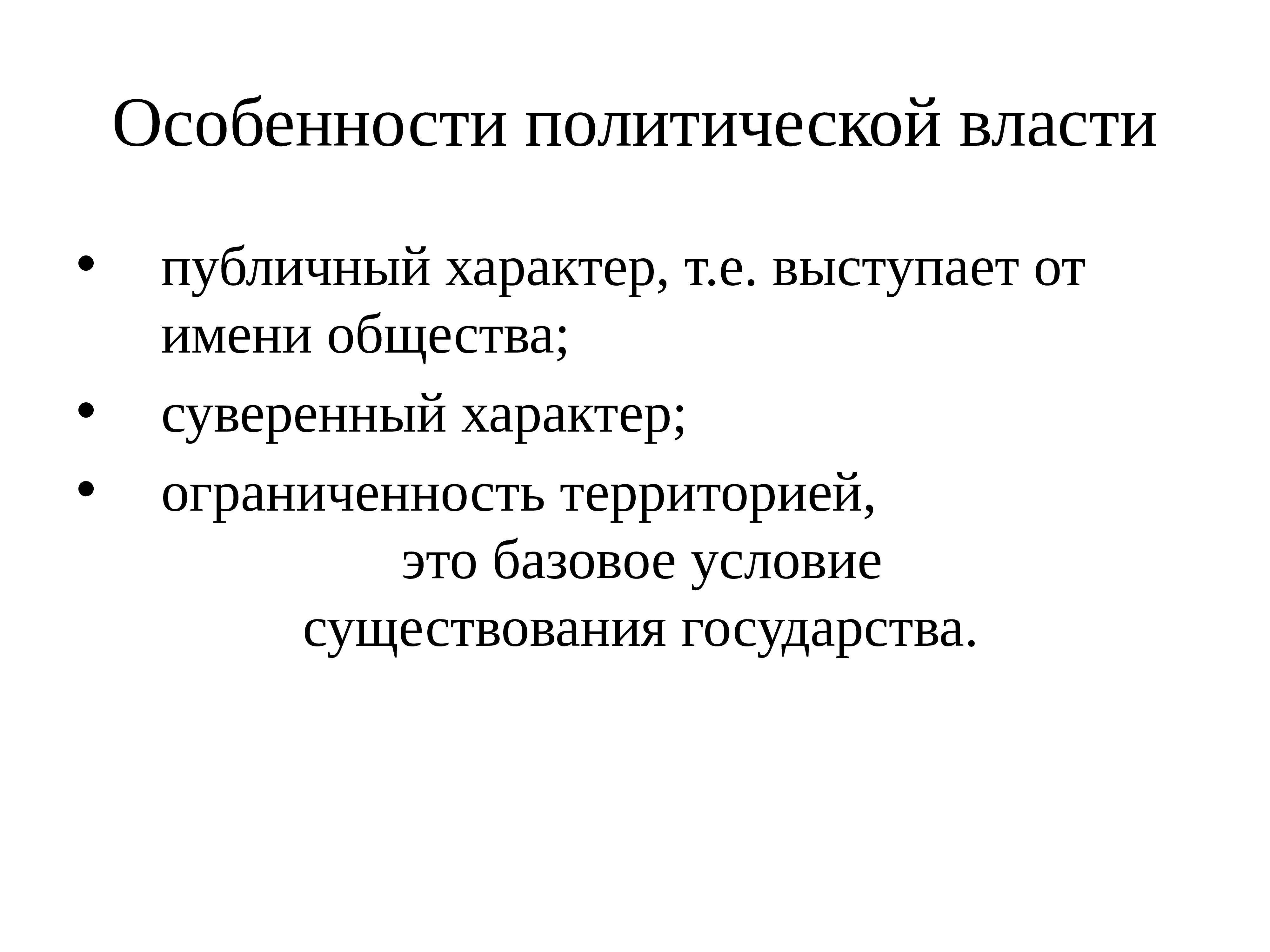 Публичный характер. Особенности политической власти. Характеристика политической власти. Каковы главные особенности политической власти. В чем особенности политической власти.