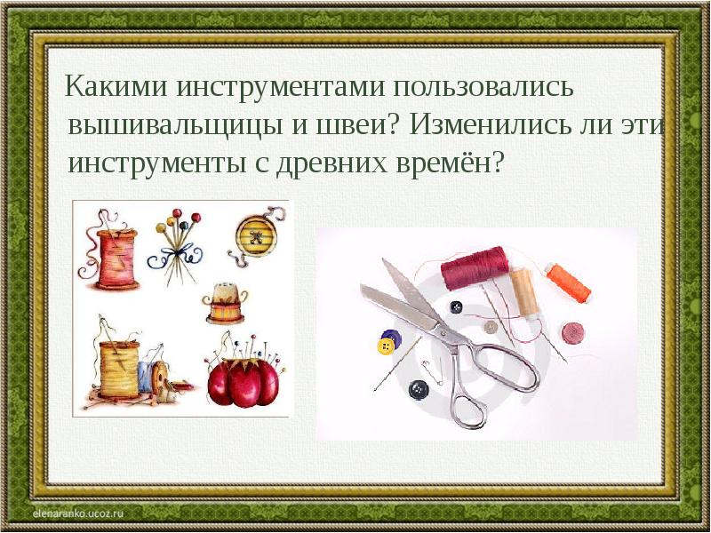 Какие материалы какое оборудование использует швея. Какими инструментами пользуятсяпортные. какие инструменты использует швея. какими инструментами пользуется швейное произведения.