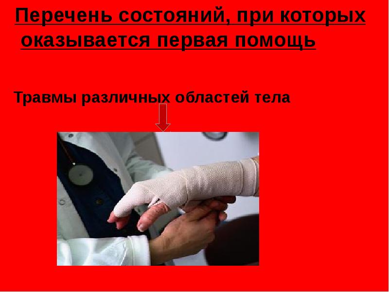 При каких состояниях не оказывается 1 помощь. Состояния при которых оказывается первая помощь. перечень состояний при которых оказывается 1 помощь. травмы различных областей тела. травмы различных областей тела первая помощь.