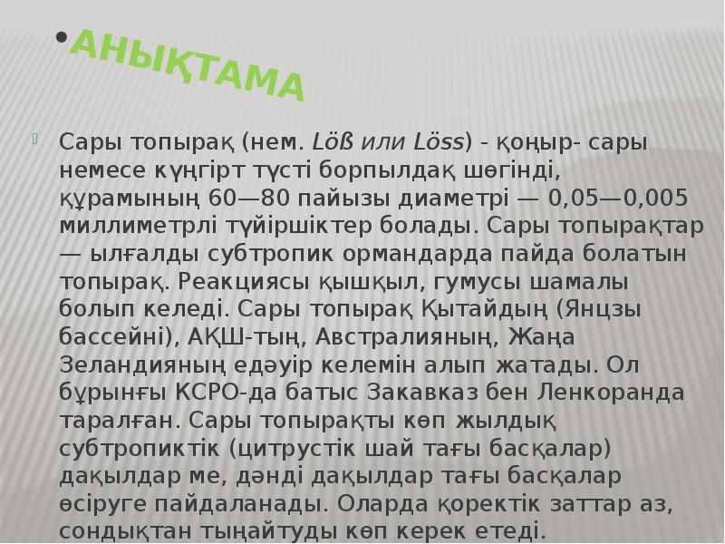 •АНЫҚТАМА
Сары топырақ (нем. Löß или Löss) - қоңыр- сары немесе күңгірт түсті •АНЫҚТАМА
Сары топырақ (нем. Löß или Löss) - қоңыр- сары немесе күңгірт түсті