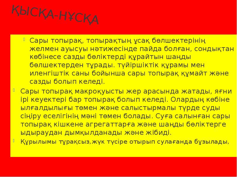 Қысқа-нұсқа
Сары топырақ, топырақтың ұсақ бөлшектерінің желмен ауысуы нәтижесінде пайда болған, Қысқа-нұсқа
Сары топырақ, топырақтың ұсақ бөлшектерінің желмен ауысуы нәтижесінде пайда болған,
