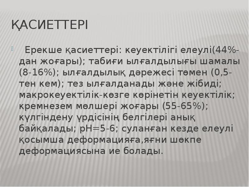 Қасиеттері
Ерекше қасиеттері: кеуектілігі елеулі(44%-дан жоғары); табиғи ылғалдылығы шамалы (8-16%); Қасиеттері
Ерекше қасиеттері: кеуектілігі елеулі(44%-дан жоғары); табиғи ылғалдылығы шамалы (8-16%);