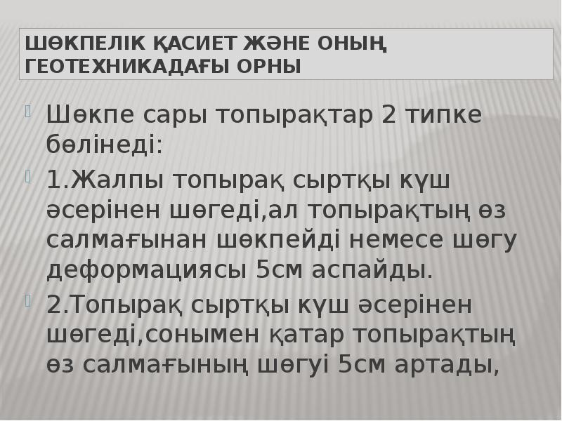 Шөкпелік қасиет және оның геотехникадағы орны
Шөкпе сары топырақтар 2 типке Шөкпелік қасиет және оның геотехникадағы орны
Шөкпе сары топырақтар 2 типке