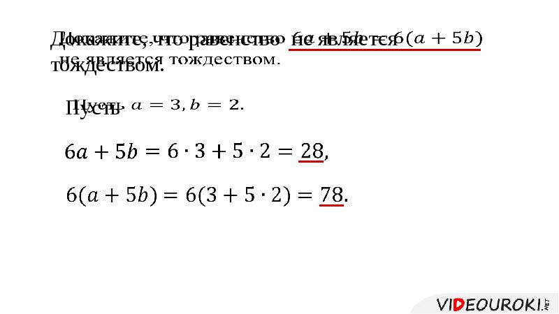 Выражения тождества 7 класс