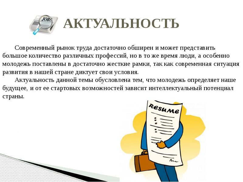 Актуальность проекта для молодежи