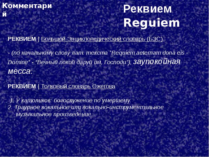 Кто написал реквием. Реквием. Понятие Реквием. Что такое Реквием определение. Реквием это в литературе.