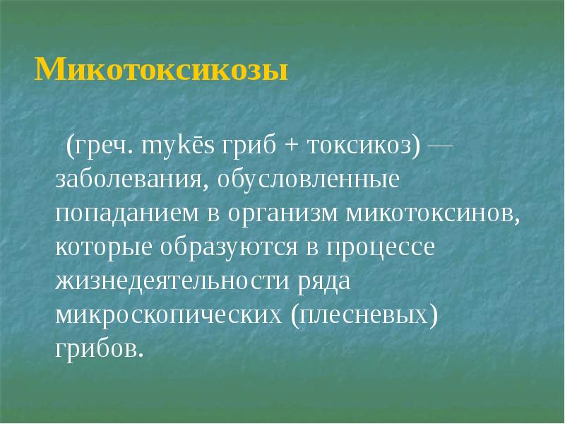 Микотоксикозы презентация микробиология