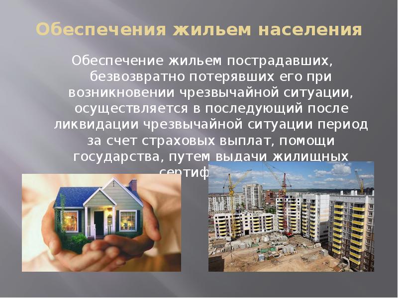 Обеспечение жильем это. Жилищное обеспечение. обеспечение жилыми помещениями. предоставление жилья в чс.