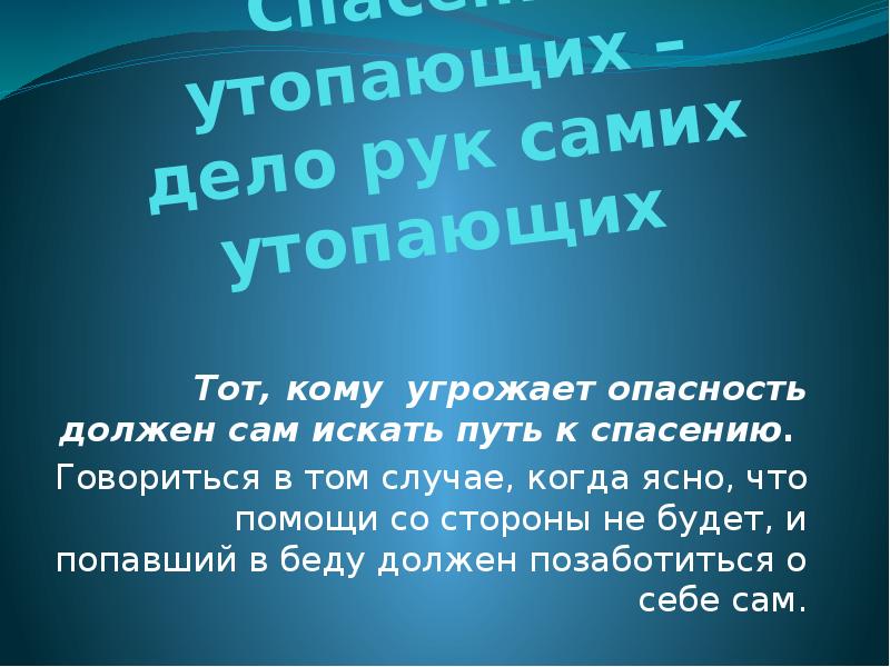 Спасение утопающих дело рук самих утопающих