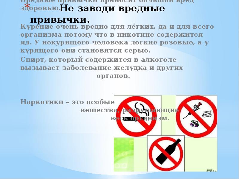 не заводи вредных привычек