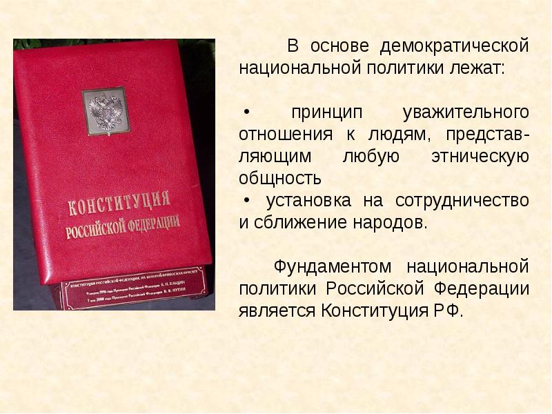 Национальная политика это. Демократическая Национальная политика. Основы национальной политики в демократическом. В основе Демократической национальной политики лежит. Принципы Демократической национальной политики.