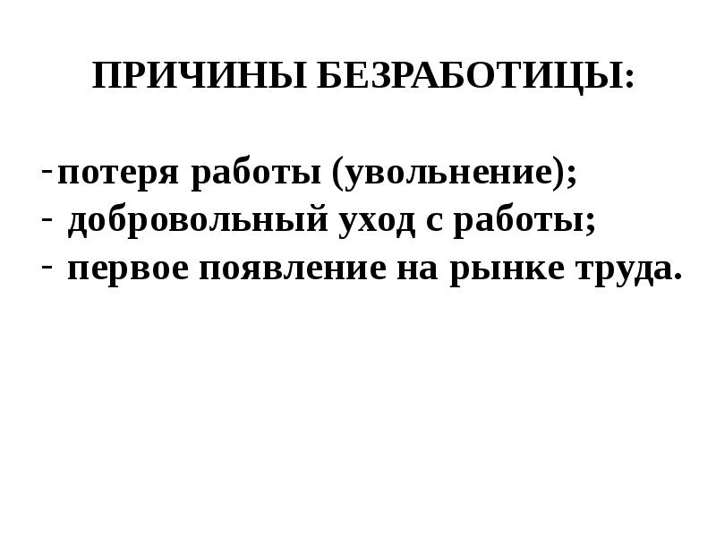 Макроэкономическая нестабильность безработица и инфляция презентация