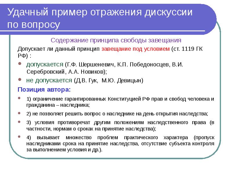 Под условием. Принцип свободы завещания. Принцип свободы завещания это принцип. Ст 1119 ГК РФ. Свободы завещания пример.