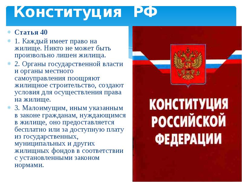 Каждый имеет право на жилище. Конспект по праву 11 класс право собственности.