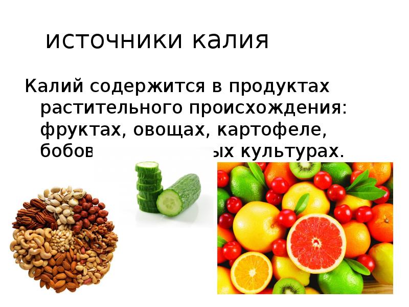 Какой фрукт содержит калий