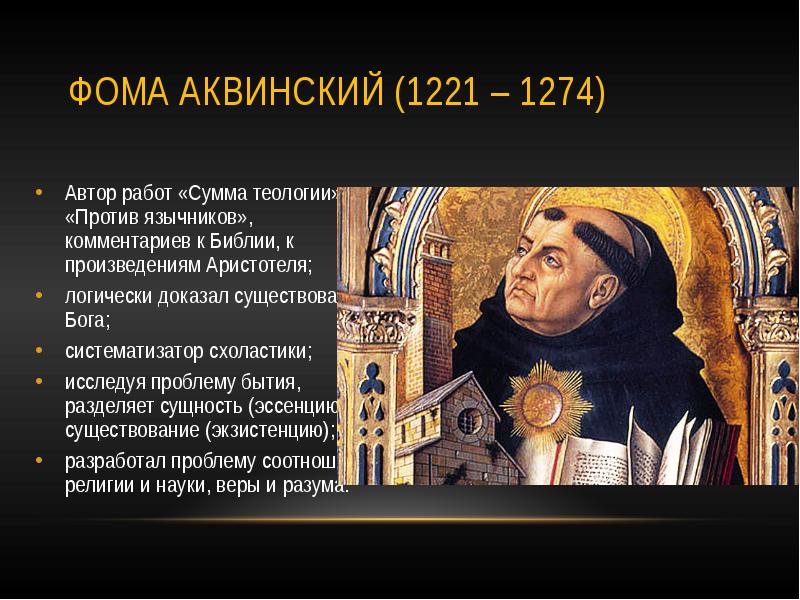 Учение аквинского. Фома Аквинский эпоха философии. Кельнский университет Фома Аквинский.