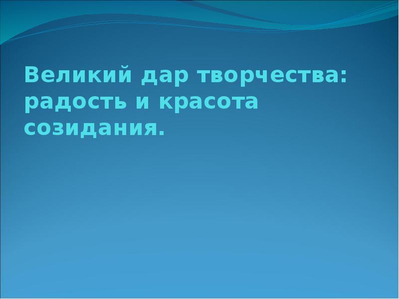 Великий дар творчества радость и красота созидания презентация 8 класс