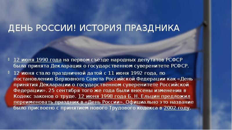 Факты о державе. Днем принятия декларации о государственном суверенитете России. День России история праздника. 12 Июня история праздника. Декларация день России.