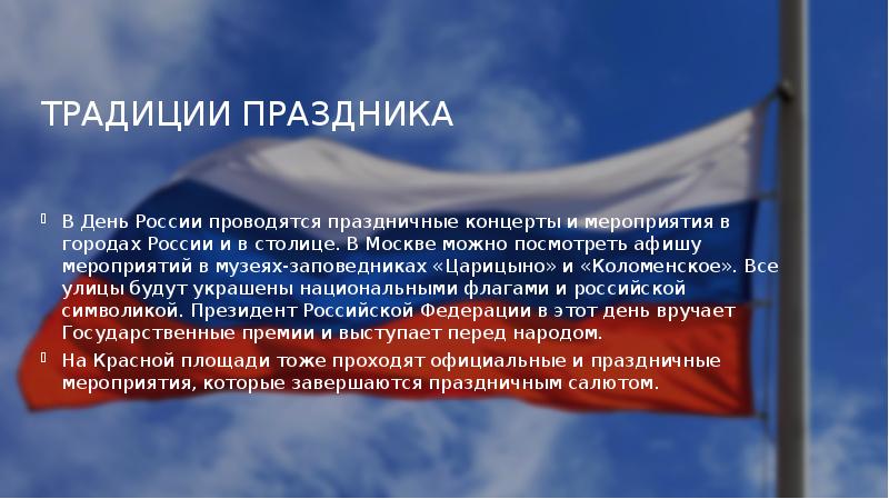 День россии 12 июня история праздника презентация