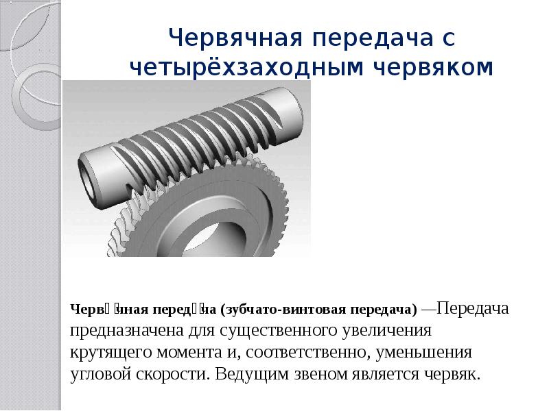 Червячные передачи техническая механика презентация