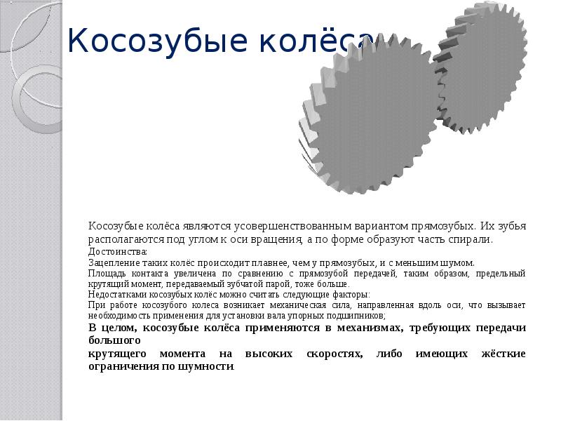 Презентация на тему зубчатые передачи