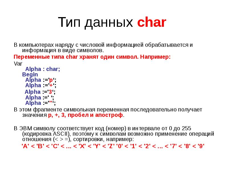 Символьный тип данных в паскаль презентация