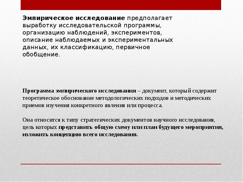 Производственная практика нир. Программа эмпирического исследования. План эмпирического исследования. Программное эмпирическое исследование. Приложение в исследовательском проекте.