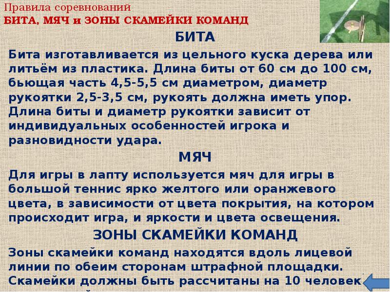 правила бита. лапта краткое описание игры. правила бита. лапта бита и мяч. лапта приспособления.