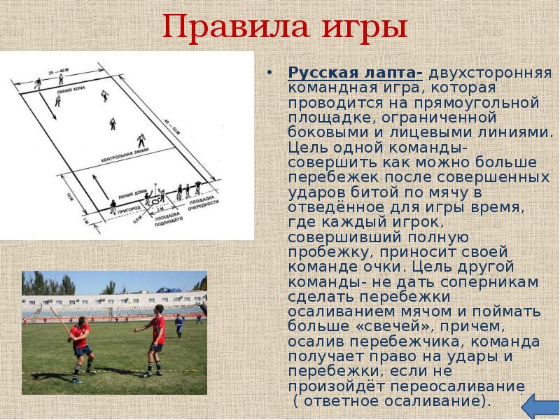 Презентация по лапте