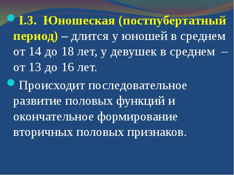 Проходить период. Постпубертатный период. Периоды пубертатный постпубертатный. Постпубертатный период Возраст. Пубертатный и постпубертатный Возраст лиц с нарушениями интеллекта.