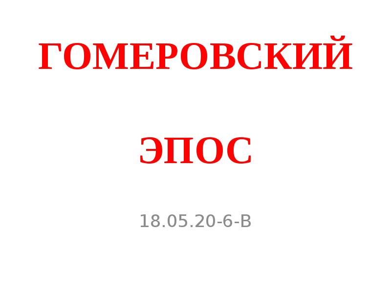 Гомеровский эпос 6 класс презентация