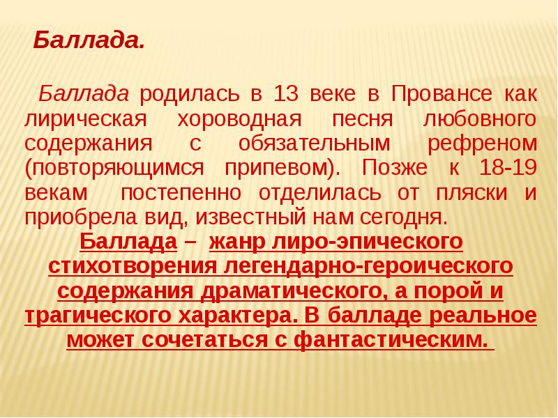 Рефрен это. Рефрен в литературе. Лирические баллады. Рефрен в балладе. Рефрен в балладе пример.