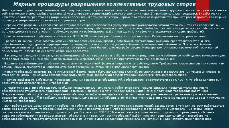 Забастовка как крайняя мера разрешения коллективного трудового спора презентация