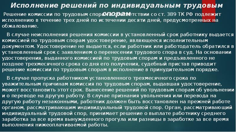 Решение комиссии. Порядок работы комиссии по трудовым спорам. Порядок исполнения решений комиссии по трудовым спорам. Решение комиссии по трудовым спорам подлежит исполнению в течение. Решение трудовой комиссии.