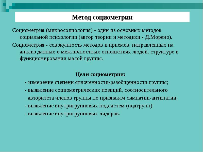 Реферат: Социометрия и социометрические методы