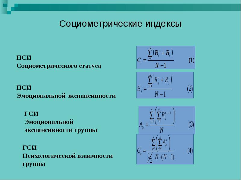 Реферат: Социометрия и социометрические методы