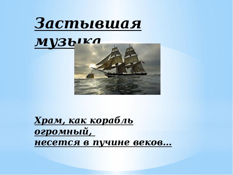 Застывшая музыка. Храм как корабль огромный несётся в пучине веков. Застывшая музыка презентация. Храм как корабль огромный несётся в пучине веков смысл. Храм как корабль огромный несется в пучине веков объяснение.