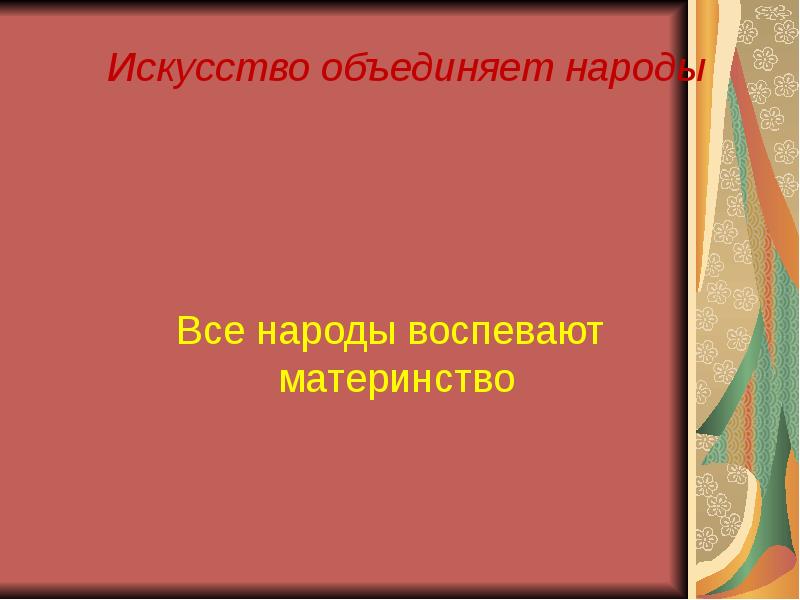 Искусство объединяет народы 4 класс презентация