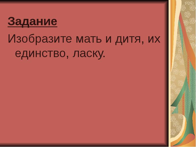 Презентация все народы воспевают материнство 4 класс