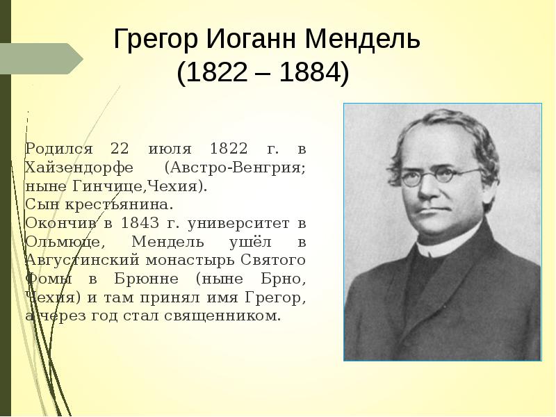 Грегор мендель презентация по биологии 9 класс