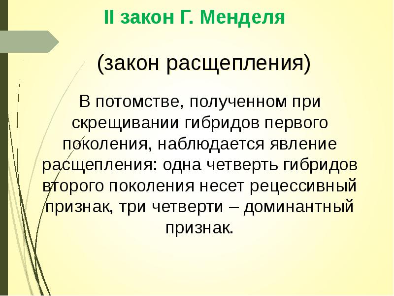 1 и 2 законы менделя презентация