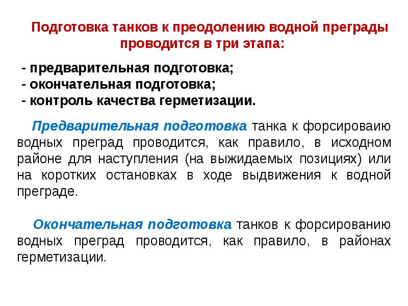 Подготовка формирование. Подготовка танка к преодолению водной преграды. Подготовка машины к преодолению водной преграды. Подготовка БМП К преодолению водной преграды. Подготовка танка к преодолению водной преграды инструкция.